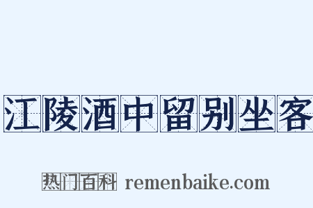 江陵酒中留别坐客是什么意思的图片